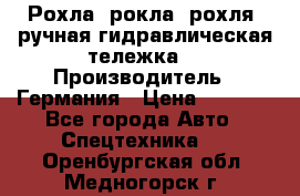 Рохла (рокла, рохля, ручная гидравлическая тележка) › Производитель ­ Германия › Цена ­ 5 000 - Все города Авто » Спецтехника   . Оренбургская обл.,Медногорск г.